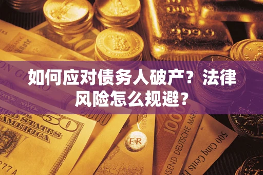 武汉如何应对债务人破产？法律风险怎么规避？