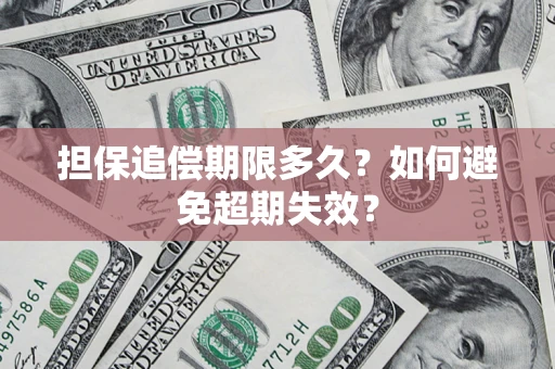 武汉担保追偿期限多久？如何避免超期失效？