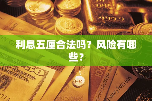 武汉利息五厘合法吗？风险有哪些？