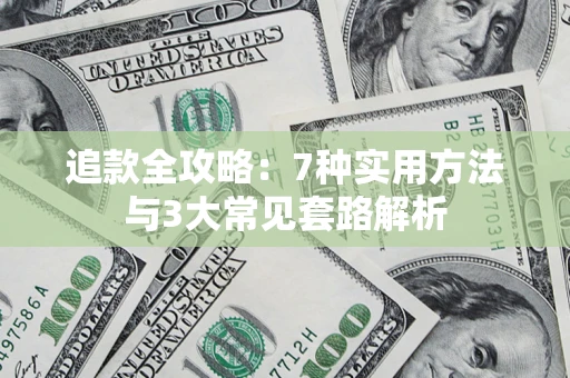 武汉追款全攻略：7种实用方法与3大常见套路解析