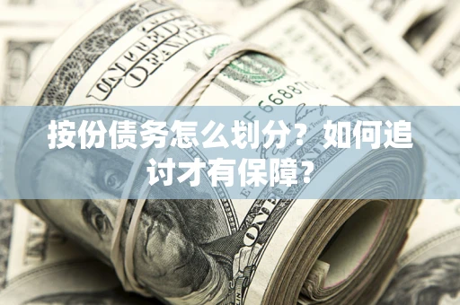 武汉按份债务怎么划分？如何追讨才有保障？