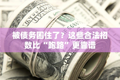 武汉被债务困住了？这些合法招数比“跑路”更靠谱