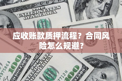 武汉应收账款质押流程？合同风险怎么规避？