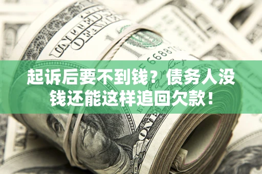 武汉起诉后要不到钱？债务人没钱还能这样追回欠款！