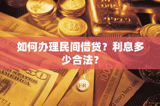 武汉如何办理民间借贷？利息多少合法？