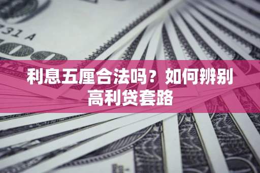 武汉利息五厘合法吗？如何辨别高利贷套路