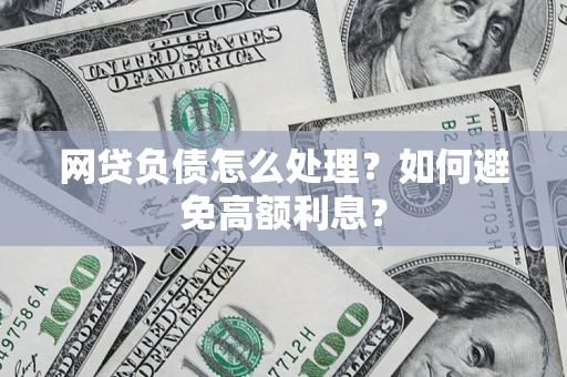 武汉网贷负债怎么处理？如何避免高额利息？