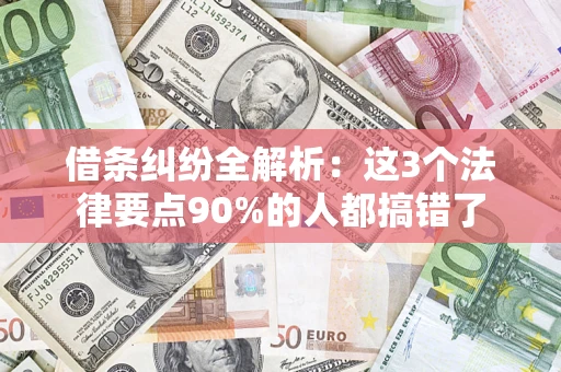 武汉借条纠纷全解析：这3个法律要点90%的人都搞错了
