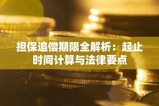 武汉担保追偿期限全解析：起止时间计算与法律要点