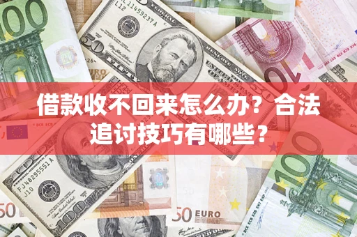 武汉借款收不回来怎么办？合法追讨技巧有哪些？