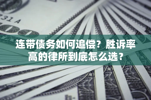 武汉连带债务如何追偿？胜诉率高的律所到底怎么选？