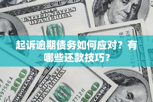 武汉起诉逾期债务如何应对？有哪些还款技巧？