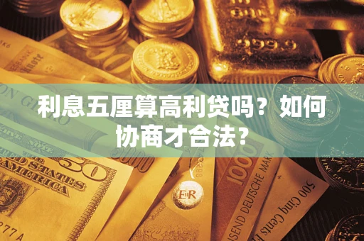武汉利息五厘算高利贷吗？如何协商才合法？
