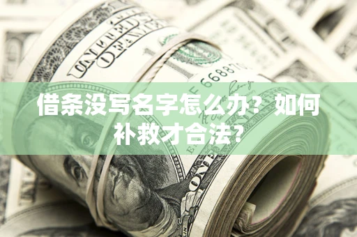武汉借条没写名字怎么办？如何补救才合法？