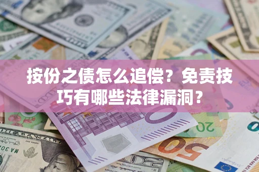 武汉按份之债怎么追偿？免责技巧有哪些法律漏洞？