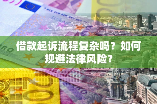 武汉借款起诉流程复杂吗？如何规避法律风险？