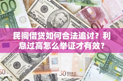 武汉民间借贷如何合法追讨？利息过高怎么举证才有效？