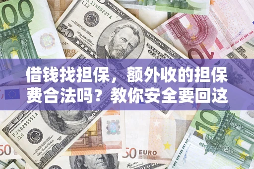 武汉借钱找担保，额外收的担保费合法吗？教你安全要回这笔钱