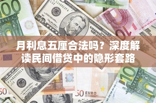 武汉月利息五厘合法吗？深度解读民间借贷中的隐形套路