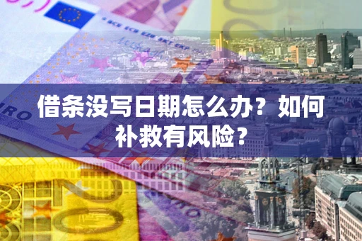 武汉借条没写日期怎么办？如何补救有风险？
