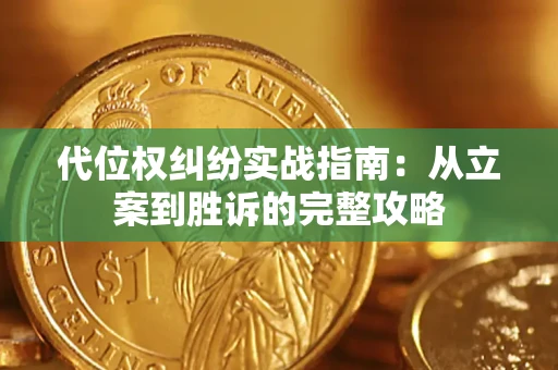 武汉代位权纠纷实战指南：从立案到胜诉的完整攻略