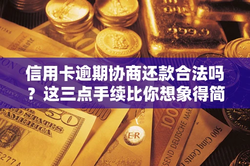 武汉信用卡逾期协商还款合法吗？这三点手续比你想象得简单