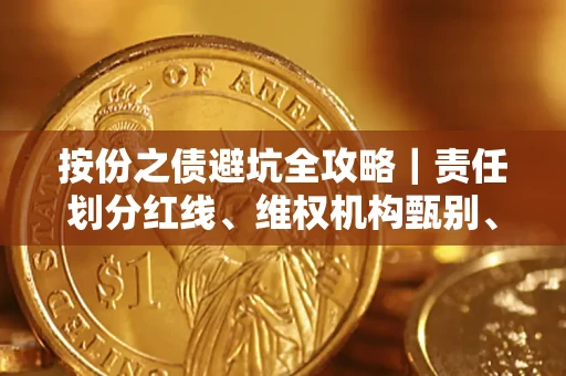 武汉按份之债避坑全攻略｜责任划分红线、维权机构甄别、纠纷处理全流程拆解