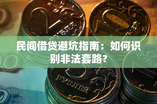 武汉民间借贷避坑指南：如何识别非法套路？