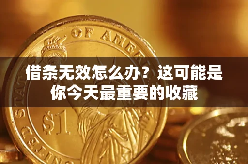 武汉借条无效怎么办？这可能是你今天最重要的收藏