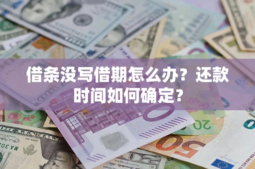 武汉借条没写借期怎么办？还款时间如何确定？