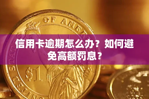 武汉信用卡逾期怎么办？如何避免高额罚息？