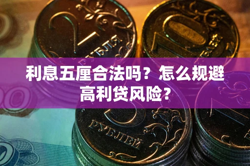 武汉利息五厘合法吗？怎么规避高利贷风险？