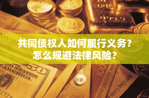 武汉共同债权人如何履行义务？怎么规避法律风险？