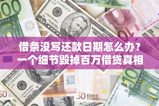 武汉借条没写还款日期怎么办？一个细节毁掉百万借贷真相