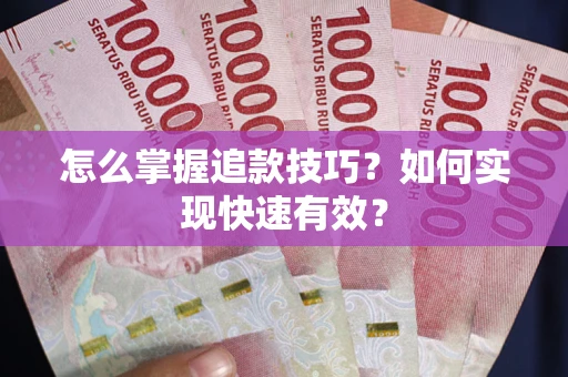 武汉怎么掌握追款技巧？如何实现快速有效？