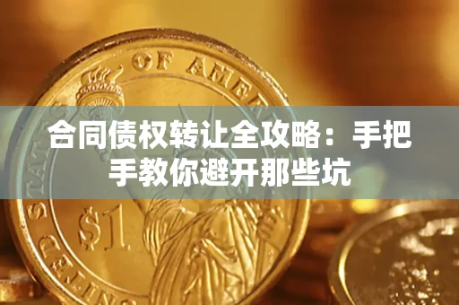 武汉合同债权转让全攻略：手把手教你避开那些坑