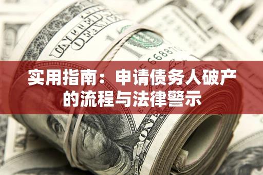 武汉实用指南：申请债务人破产的流程与法律警示