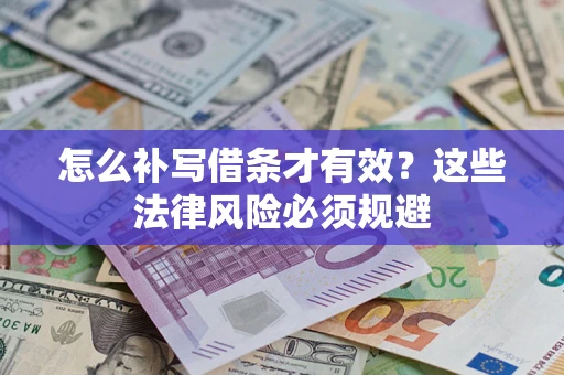 武汉怎么补写借条才有效？这些法律风险必须规避
