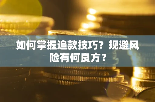 武汉如何掌握追款技巧？规避风险有何良方？