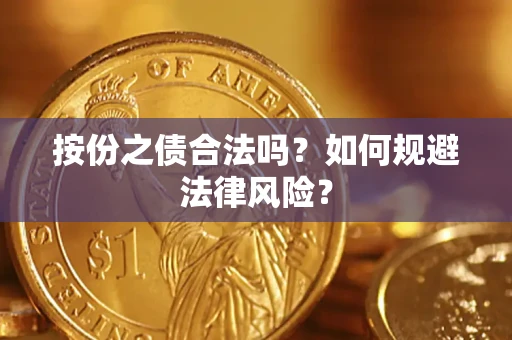 武汉按份之债合法吗？如何规避法律风险？