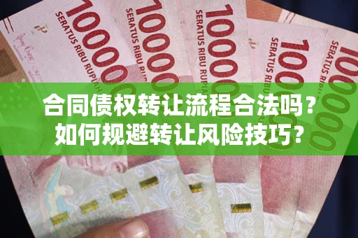 武汉合同债权转让流程合法吗？如何规避转让风险技巧？