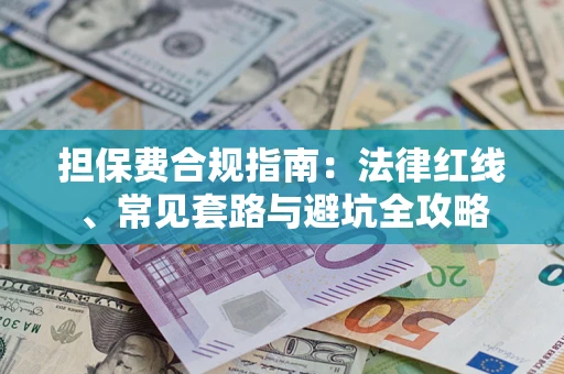 武汉担保费合规指南：法律红线、常见套路与避坑全攻略