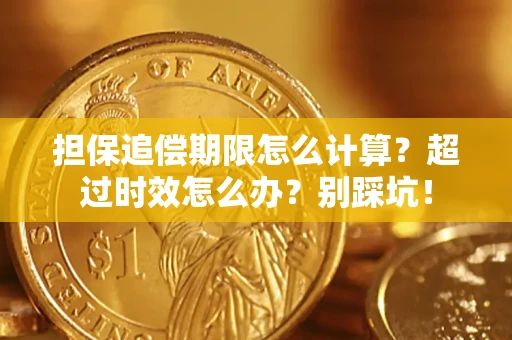 武汉担保追偿期限怎么计算？超过时效怎么办？别踩坑！