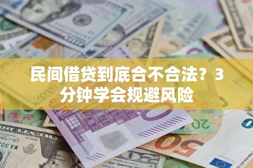 武汉民间借贷到底合不合法？3分钟学会规避风险