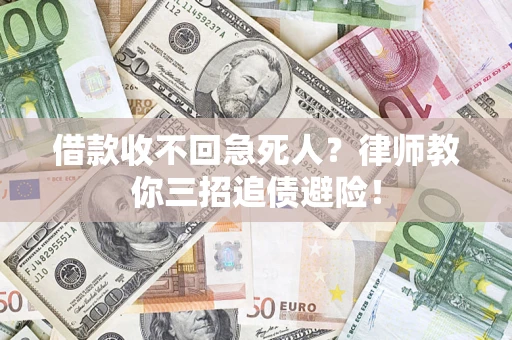武汉借款收不回急死人？律师教你三招追债避险！