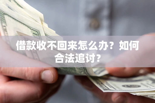 武汉借款收不回来怎么办？如何合法追讨？