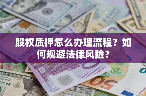 武汉股权质押怎么办理流程？如何规避法律风险？