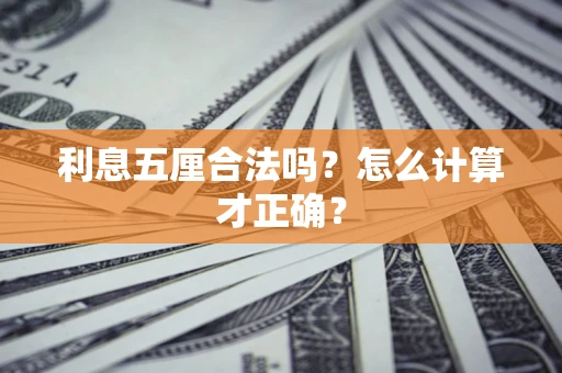 武汉利息五厘合法吗？怎么计算才正确？
