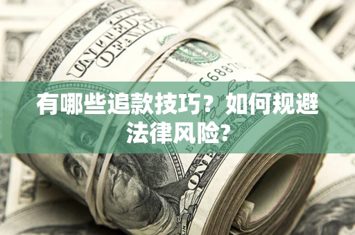 武汉有哪些追款技巧？如何规避法律风险?