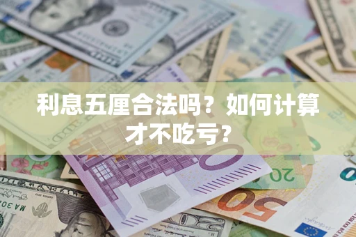 武汉利息五厘合法吗？如何计算才不吃亏？
